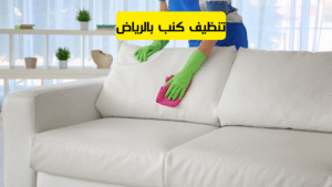 تنظيف كنب بالرياض