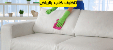 تنظيف كنب بالرياض