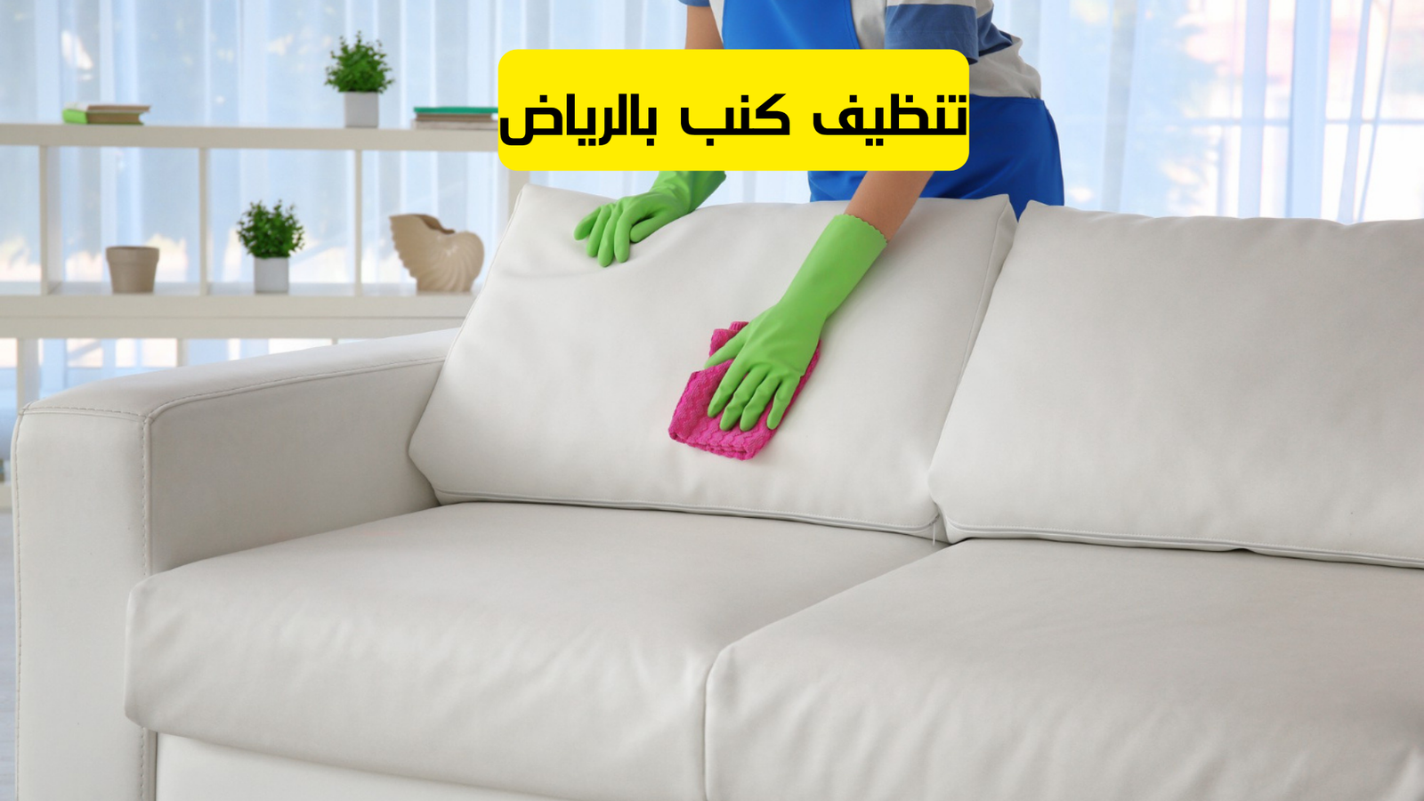 تنظيف كنب بالرياض