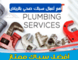 أهم أعمال سباك صحي بالرياض