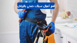 سباك صحي بالرياض